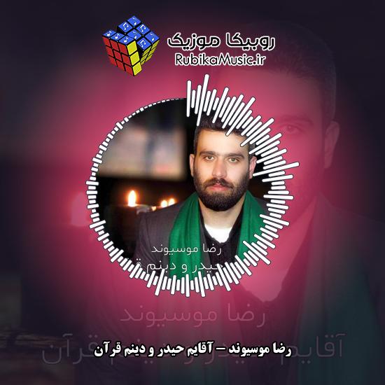 دانلود نوحه رضا موسیوند آقایم حیدر و دینم قرآن 1 دانلود نوحه آقایم حیدر و دینم قرآن رضا موسیوند